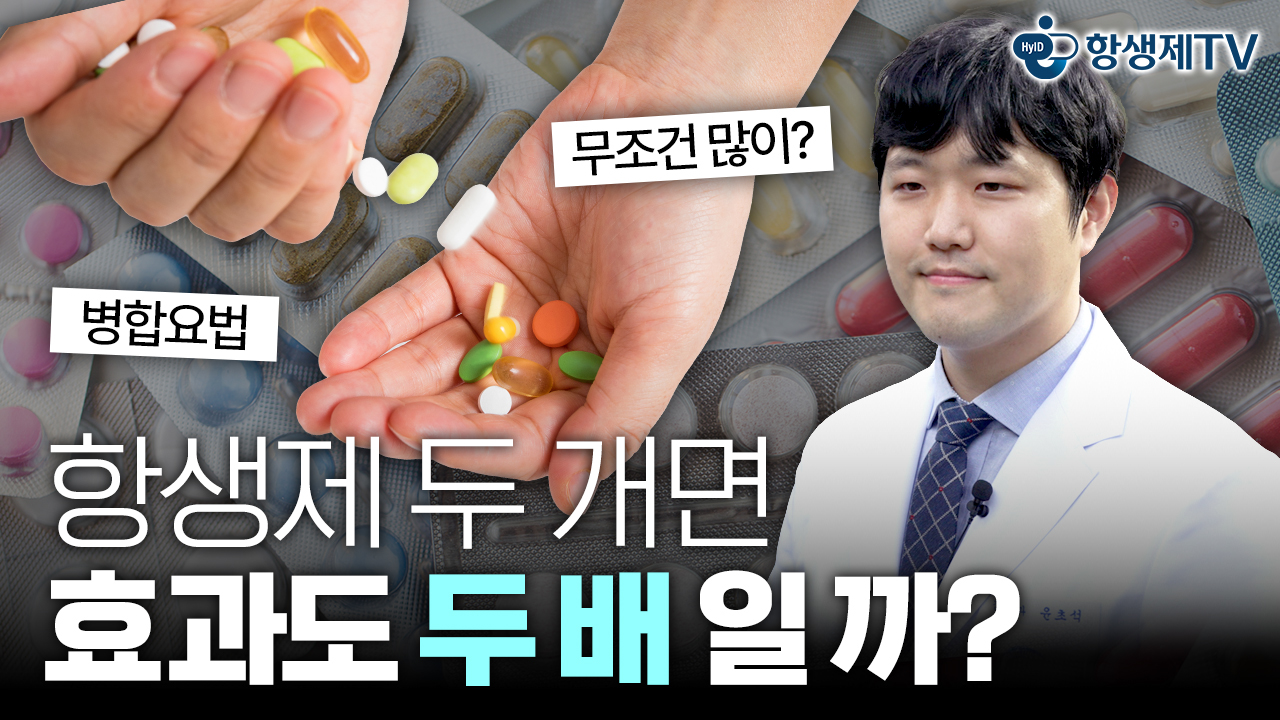빨리 낫고 싶다고 동시에 여러 항생제? '이건' 꼭 살펴야 합니다!